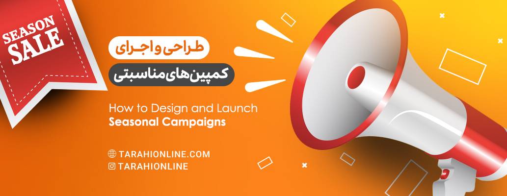 How to Design and Launch Seasonal Campaigns